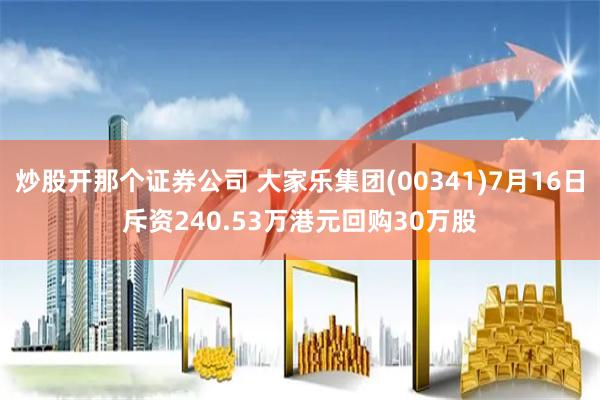 炒股开那个证券公司 大家乐集团(00341)7月16日斥资240.53万港元回购30万股