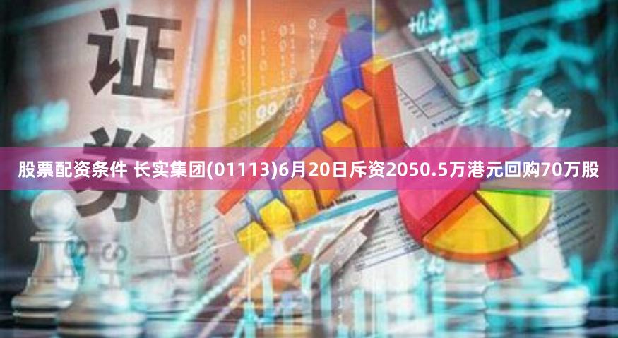 股票配资条件 长实集团(01113)6月20日斥资2050.5万港元回购70万股