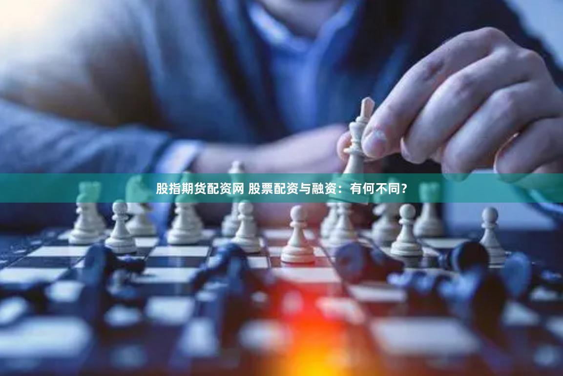 股指期货配资网 股票配资与融资：有何不同？