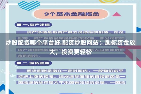 炒股配资哪个平台好 配资炒股网站：助你资金放大，投资更轻松